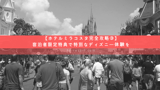 ホテルミラコスタ完全攻略法 ミラコスタ宿泊者限定特典で特別なディズニー体験をし ウェルスラボ ディズニー満喫の攻略 裏技