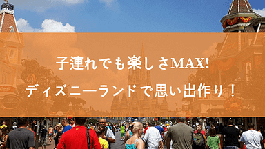 小さな子連れディズニーランドでも安心 子連れでも楽しめるアトラクションやスポット おむつ替えできるレストルームなど紹介 ウェルスラボ ディズニー 満喫の攻略 裏技