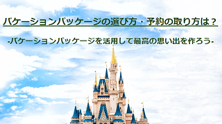 ホテルミラコスタ予約のコツ徹底解説 キャンセル拾いと4つのコツで希望の部屋を確保する予約法 ウェルスラボ ディズニー 旅