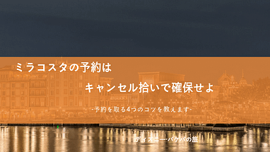 ホテルミラコスタ予約のコツ徹底解説 キャンセル拾いと4つのコツで希望の部屋を確保する予約法 ウェルスラボ ディズニー 旅